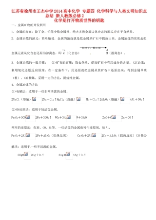 江苏省徐州市王杰中学2014高中化学 专题四 化学科学与人类文明知识点总结 新人教版必修2