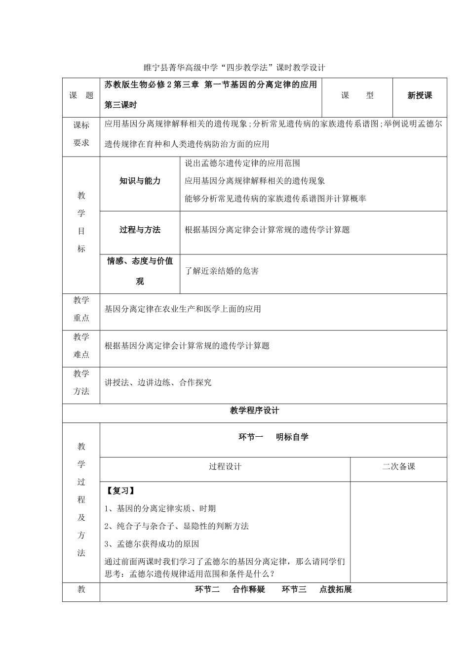 江苏省徐州市睢宁县菁华高级中学2014年高中生物 第三章 第一节 基因的分离定律的应用（第三课时)四步教学法课时教学设计 苏教版必修2_第1页