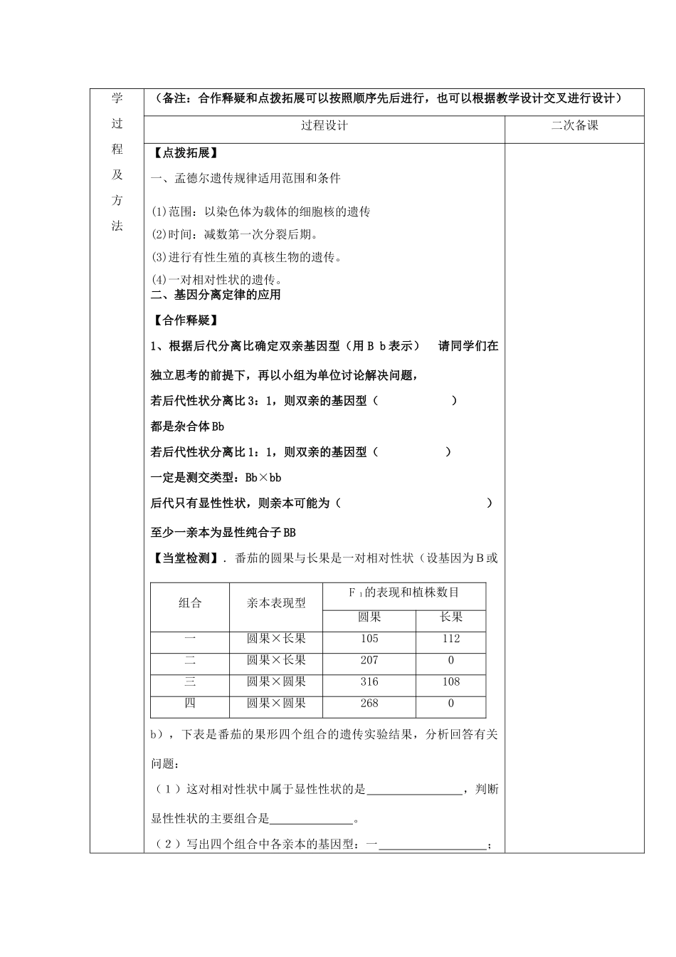 江苏省徐州市睢宁县菁华高级中学2014年高中生物 第三章 第一节 基因的分离定律的应用（第三课时)四步教学法课时教学设计 苏教版必修2_第2页