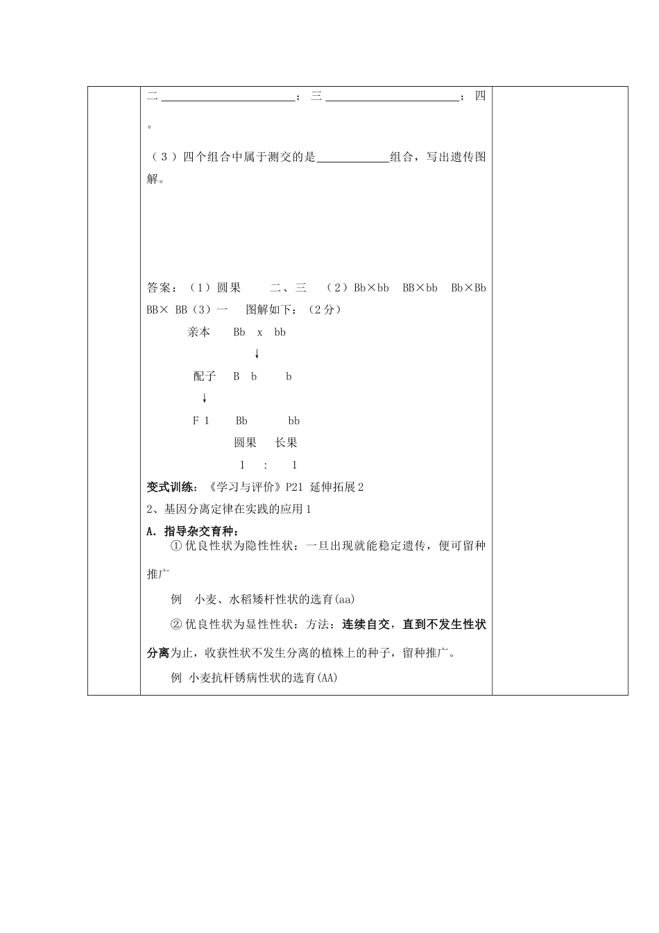 江苏省徐州市睢宁县菁华高级中学2014年高中生物 第三章 第一节 基因的分离定律的应用（第三课时)四步教学法课时教学设计 苏教版必修2_第3页
