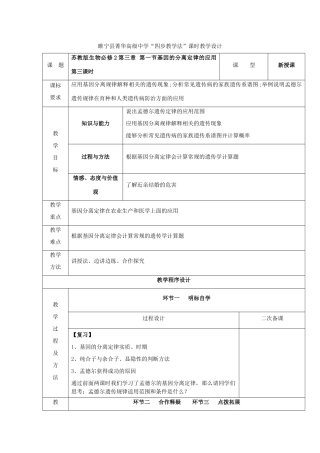 江苏省徐州市睢宁县菁华高级中学2014年高中生物 第三章 第一节 基因的分离定律的应用（第三课时)四步教学法课时教学设计 苏教版必修2