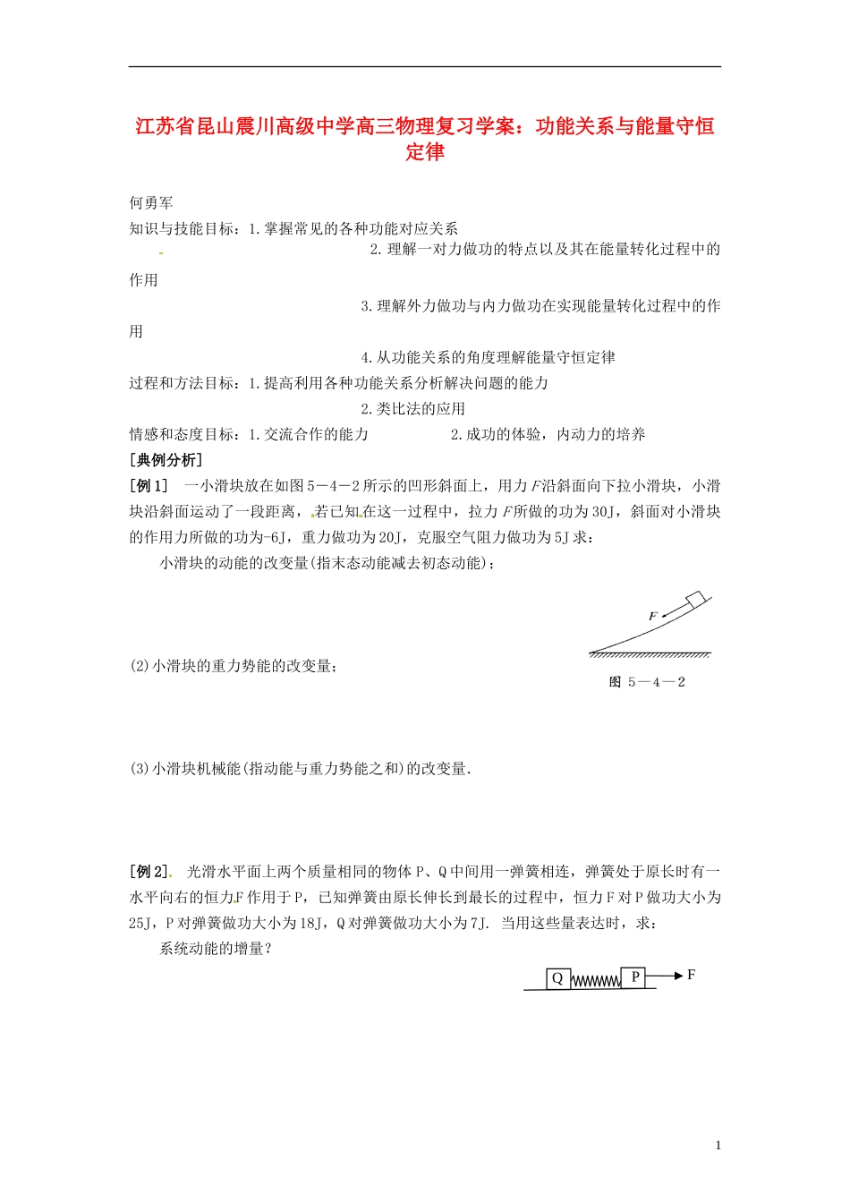 江苏省昆山震川高级中学高三物理 功能关系与能量守恒定律复习学案_第1页