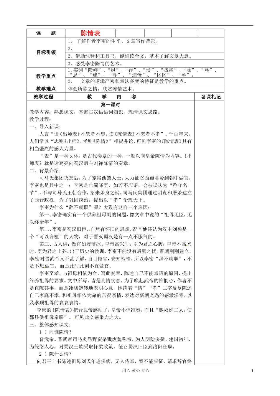 江苏省扬州市安宜高级中学高二语文B部《陈情表》教案_第1页