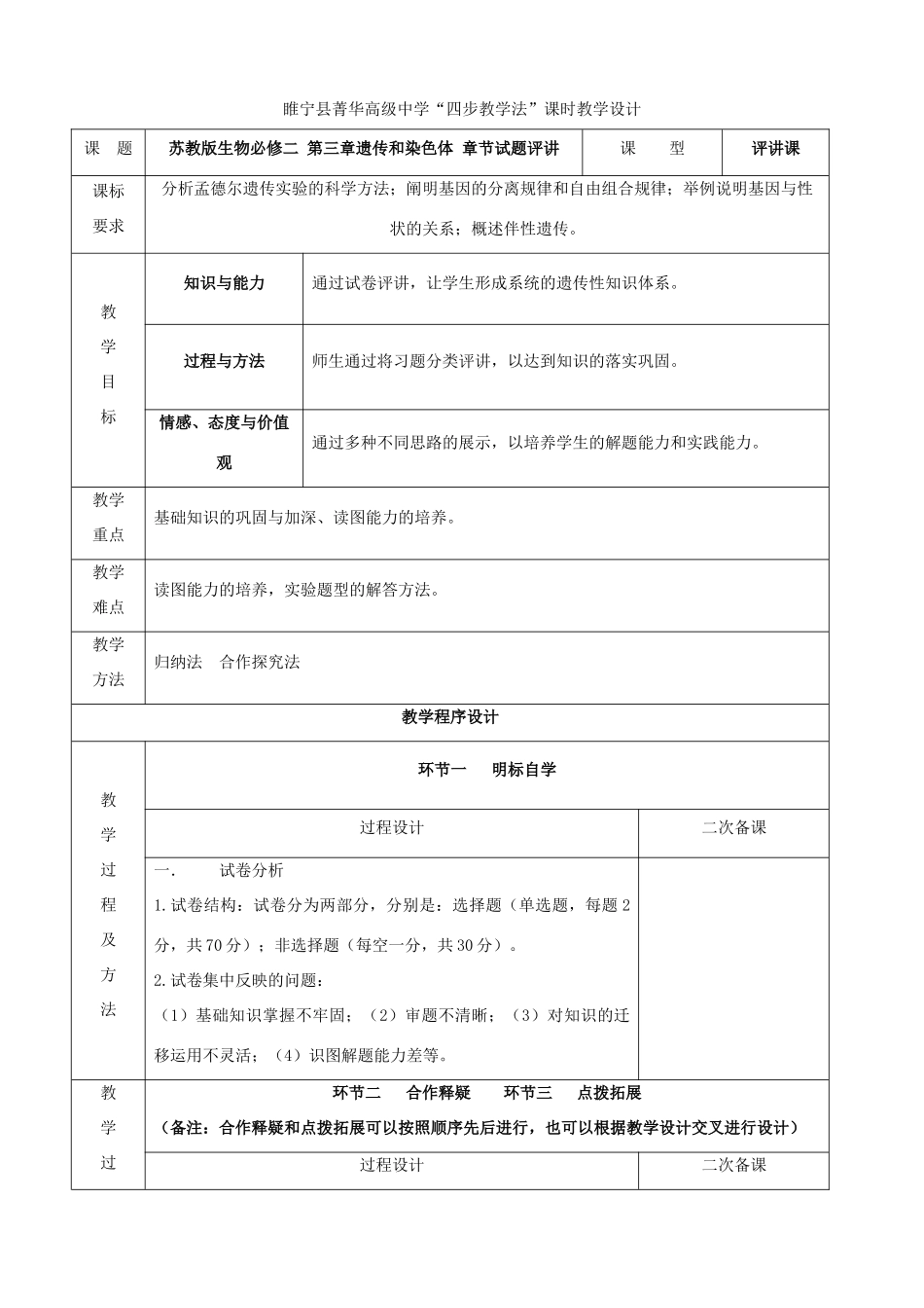 江苏省徐州市睢宁县菁华高级中学2014年高中生物 第三章 遗传和染色体章节试题评讲四步教学法教学设计 苏教版必修2_第1页