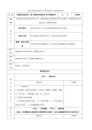 江苏省徐州市睢宁县菁华高级中学2014年高中生物 第三章 遗传和染色体章节试题评讲四步教学法教学设计 苏教版必修2