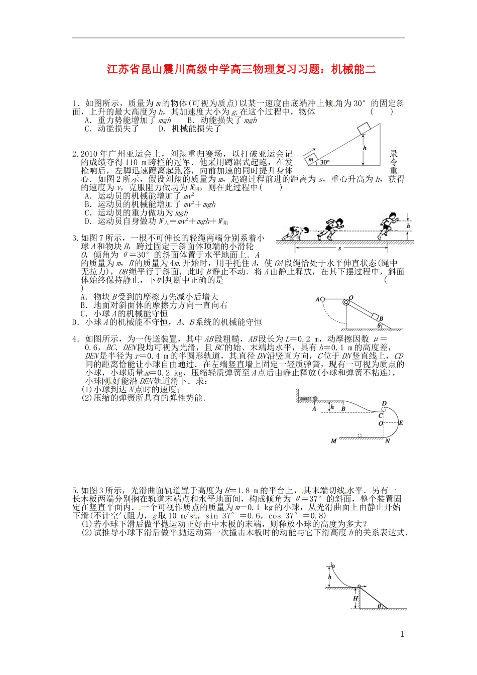 江苏省昆山震川高级中学高三物理 机械能二复习习题_第1页