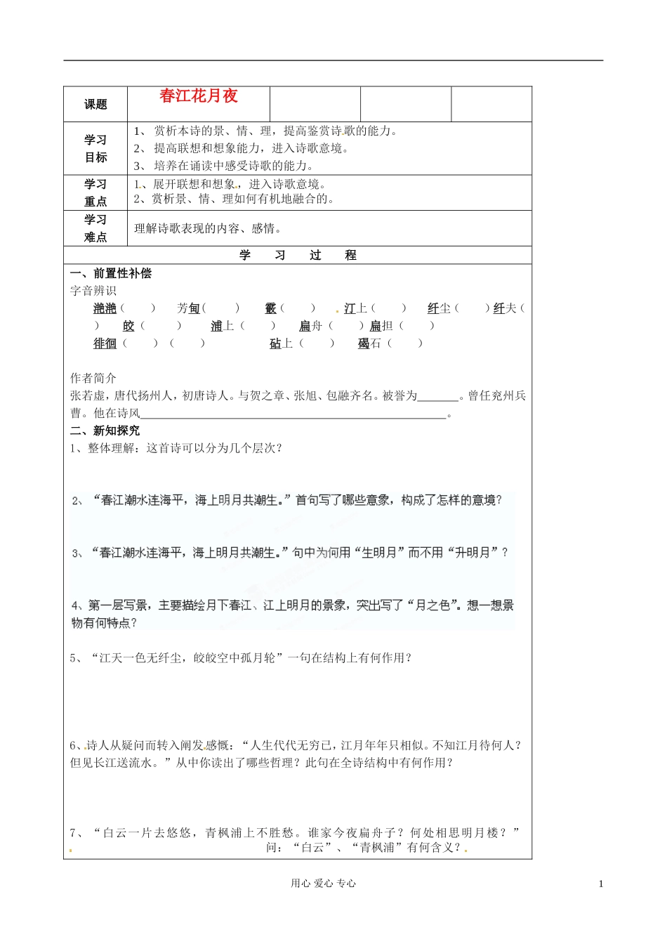 江苏省扬州市安宜高级中学高二语文B部《春江花月夜》导学案_第1页