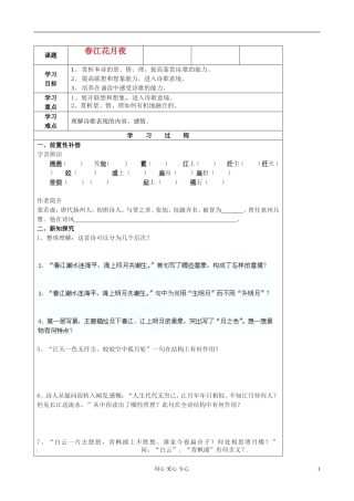 江苏省扬州市安宜高级中学高二语文B部《春江花月夜》导学案