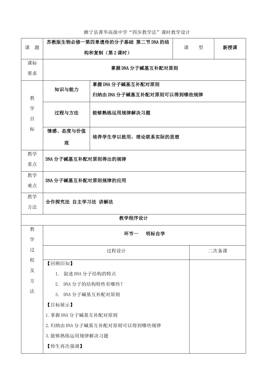江苏省徐州市睢宁县菁华高级中学2014年高中生物 第四章 第二节 DNA的结构和复制（第二课时）四步教学法课时教学设计 苏教版必修2_第1页