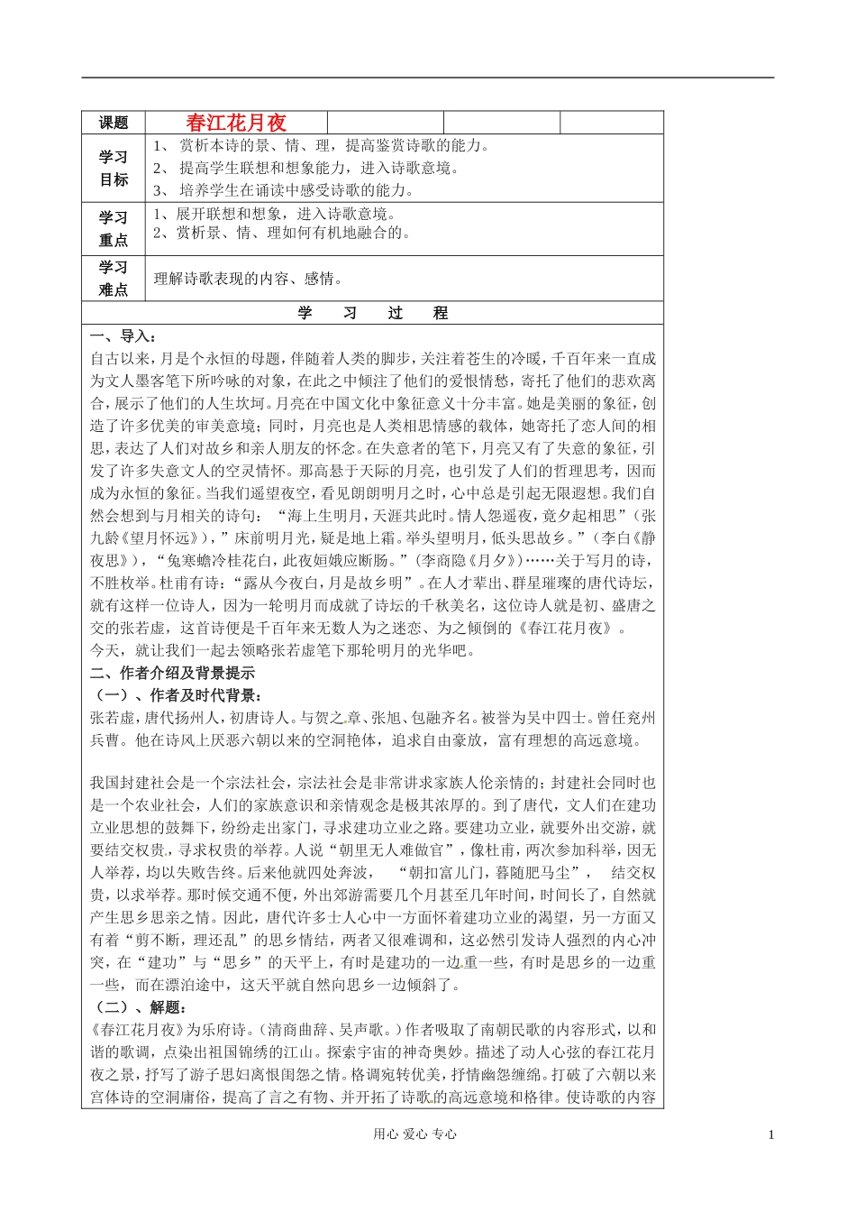 江苏省扬州市安宜高级中学高二语文B部《春江花月夜》教案_第1页