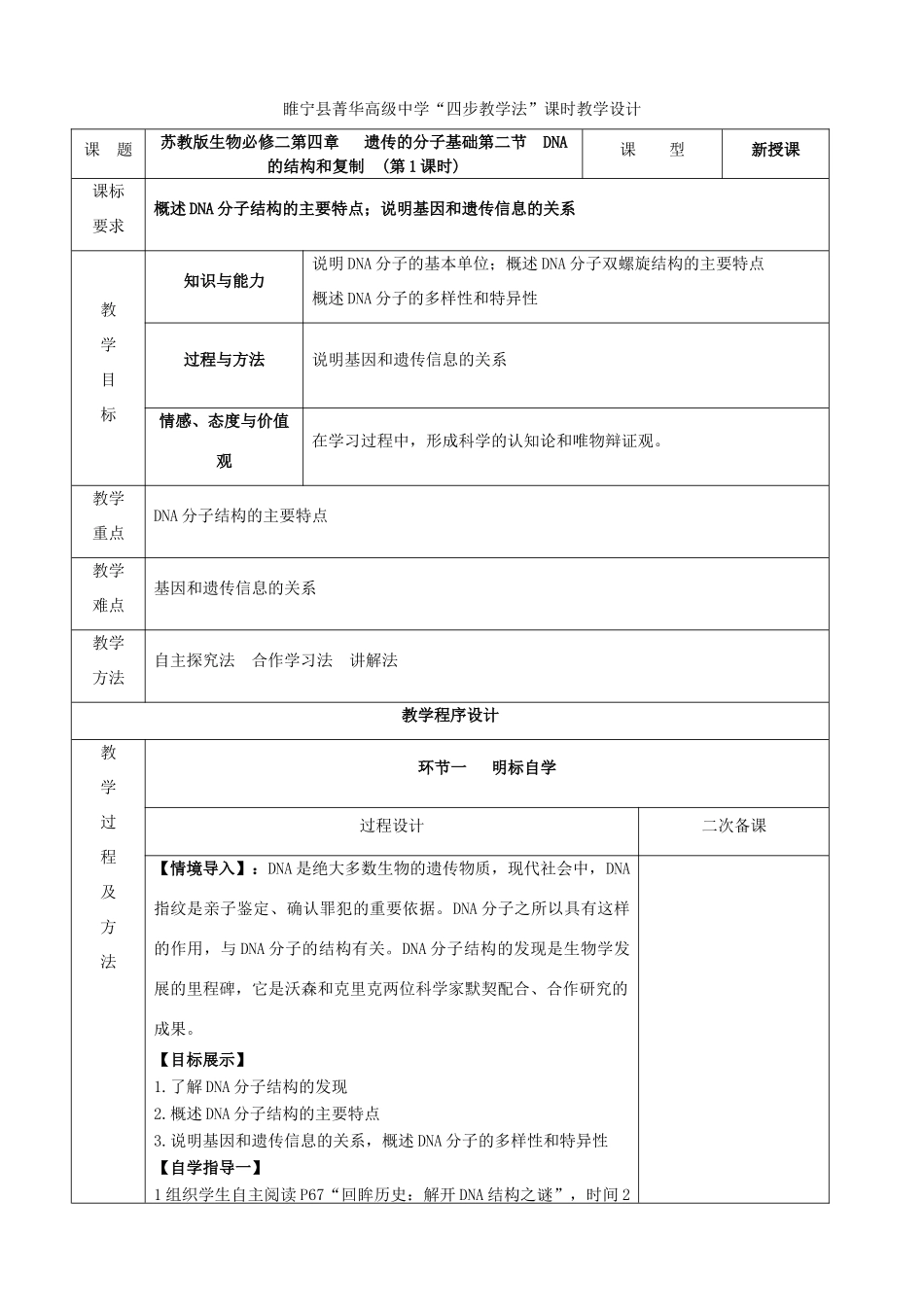 江苏省徐州市睢宁县菁华高级中学2014年高中生物 第四章 第二节 DNA的结构和复制（第一课时）四步教学法课时教学设计 苏教版必修2_第1页