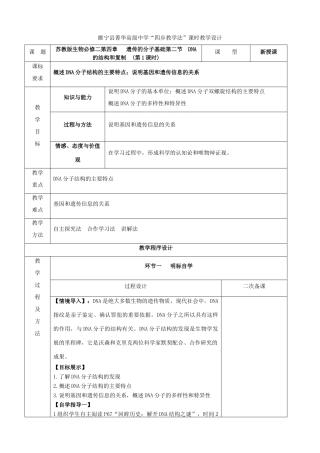 江苏省徐州市睢宁县菁华高级中学2014年高中生物 第四章 第二节 DNA的结构和复制（第一课时）四步教学法课时教学设计 苏教版必修2