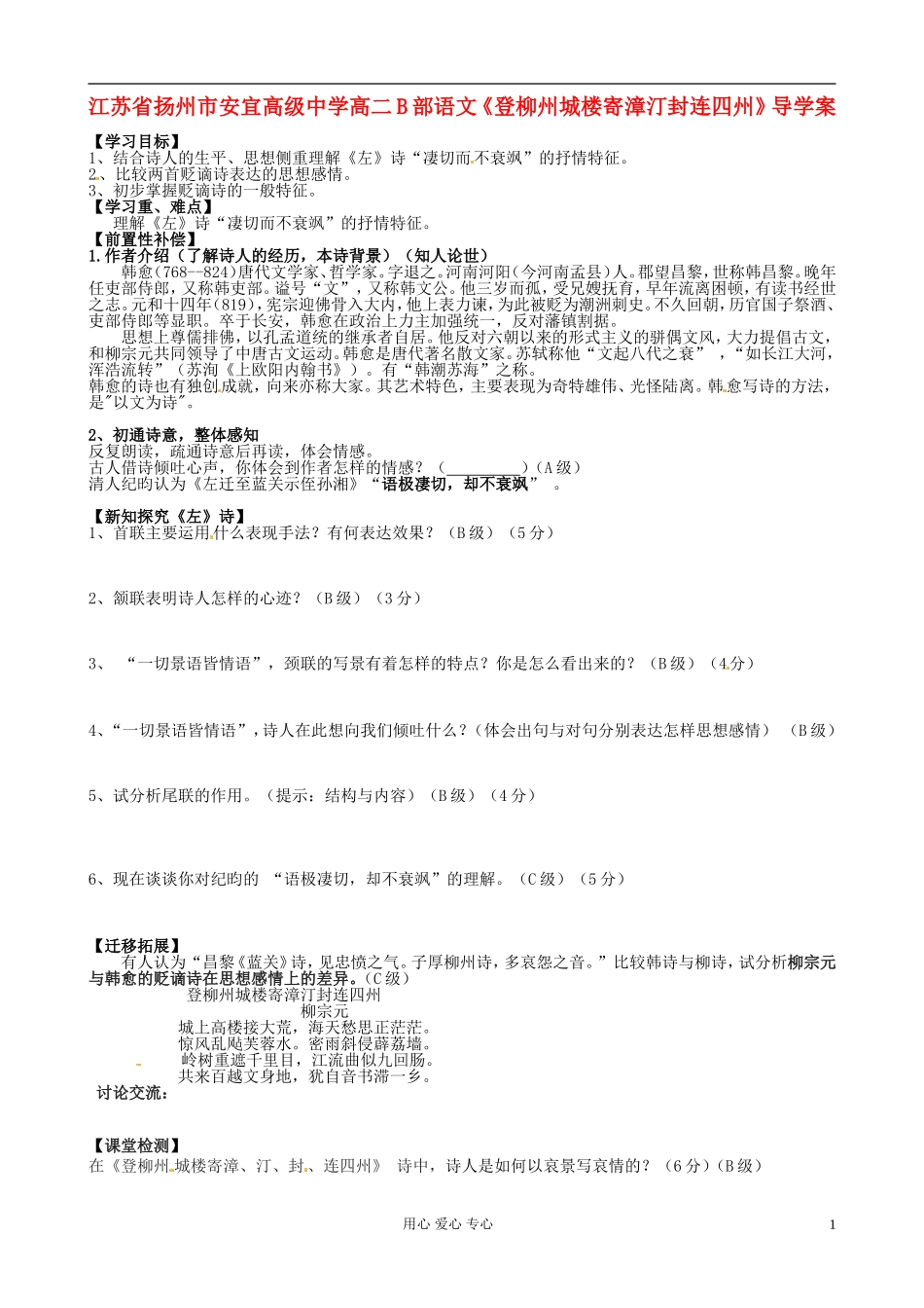 江苏省扬州市安宜高级中学高二语文B部《登柳州城楼寄漳汀封连四州》导学案_第1页