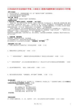 江苏省扬州市安宜高级中学高二语文B部《登柳州城楼寄漳汀封连四州》导学案