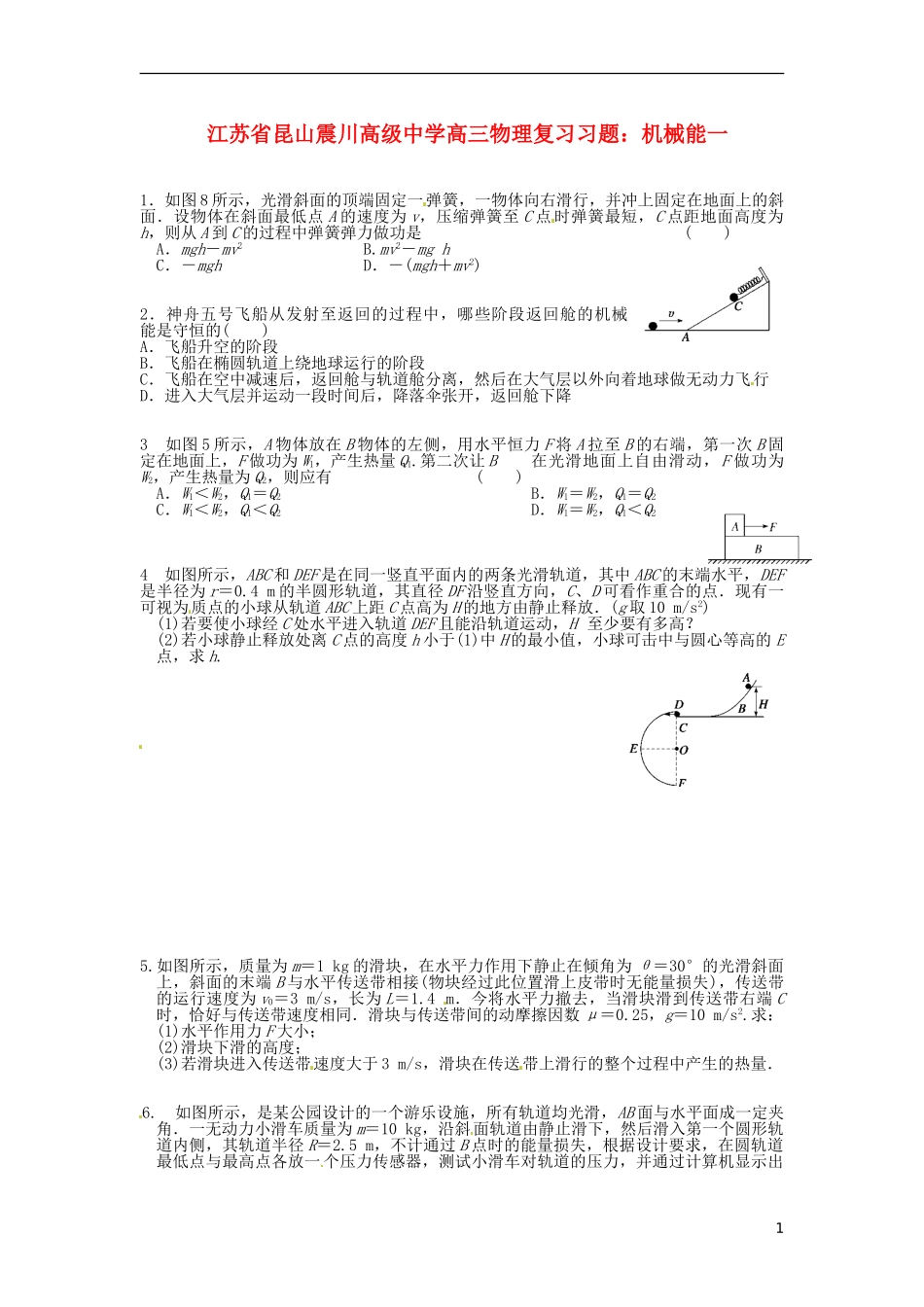江苏省昆山震川高级中学高三物理 机械能一复习习题_第1页