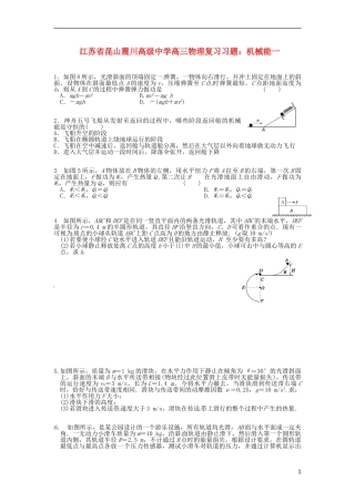 江苏省昆山震川高级中学高三物理 机械能一复习习题