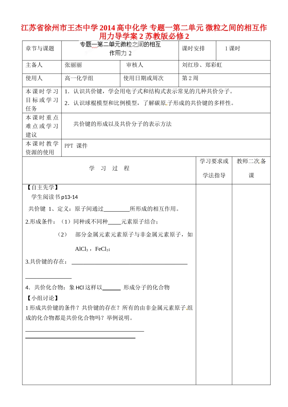 江苏省徐州市王杰中学2014高中化学 专题一第二单元 微粒之间的相互作用力导学案2 苏教版必修2_第1页