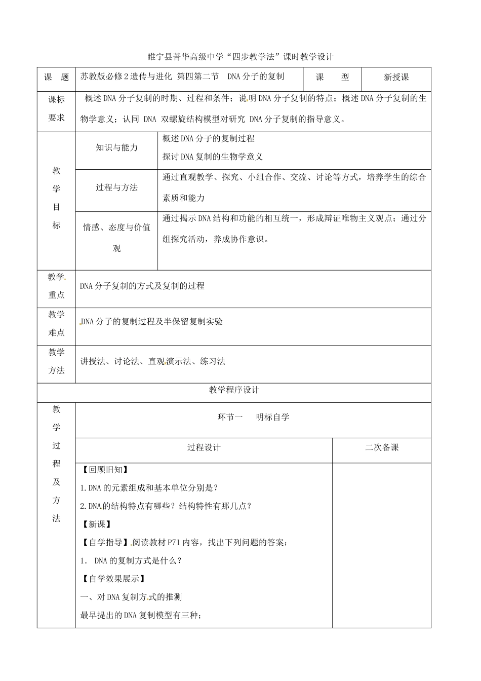 江苏省徐州市睢宁县菁华高级中学2014年高中生物 第四章 第二节 DNA分子的复制（第二课时）四步教学法课时教学设计 苏教版必修2_第1页
