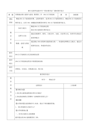 江苏省徐州市睢宁县菁华高级中学2014年高中生物 第四章 第二节 DNA分子的复制（第二课时）四步教学法课时教学设计 苏教版必修2