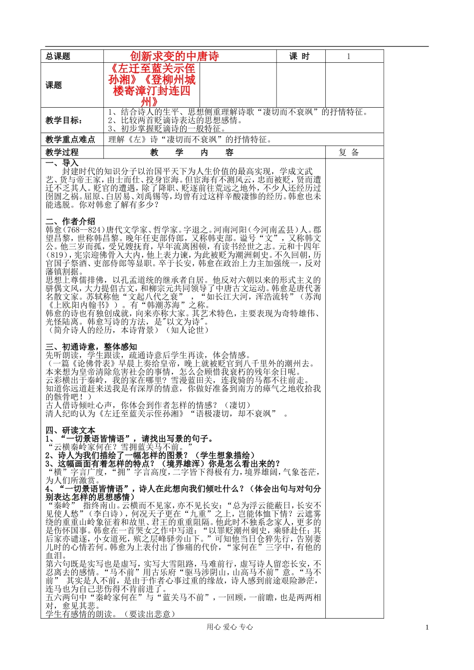 江苏省扬州市安宜高级中学高二语文B部《登柳州城楼寄漳汀封连四州》教案_第1页