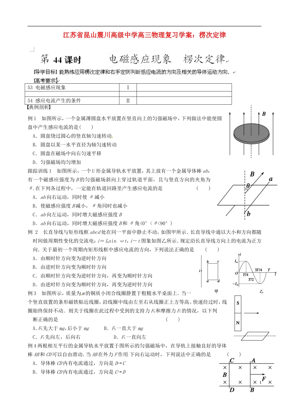 江苏省昆山震川高级中学高三物理 楞次定律复习学案_第1页