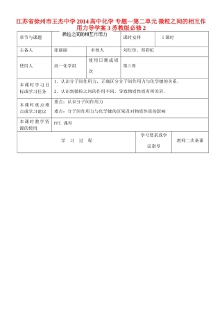 江苏省徐州市王杰中学2014高中化学 专题一第二单元 微粒之间的相互作用力导学案3 苏教版必修2