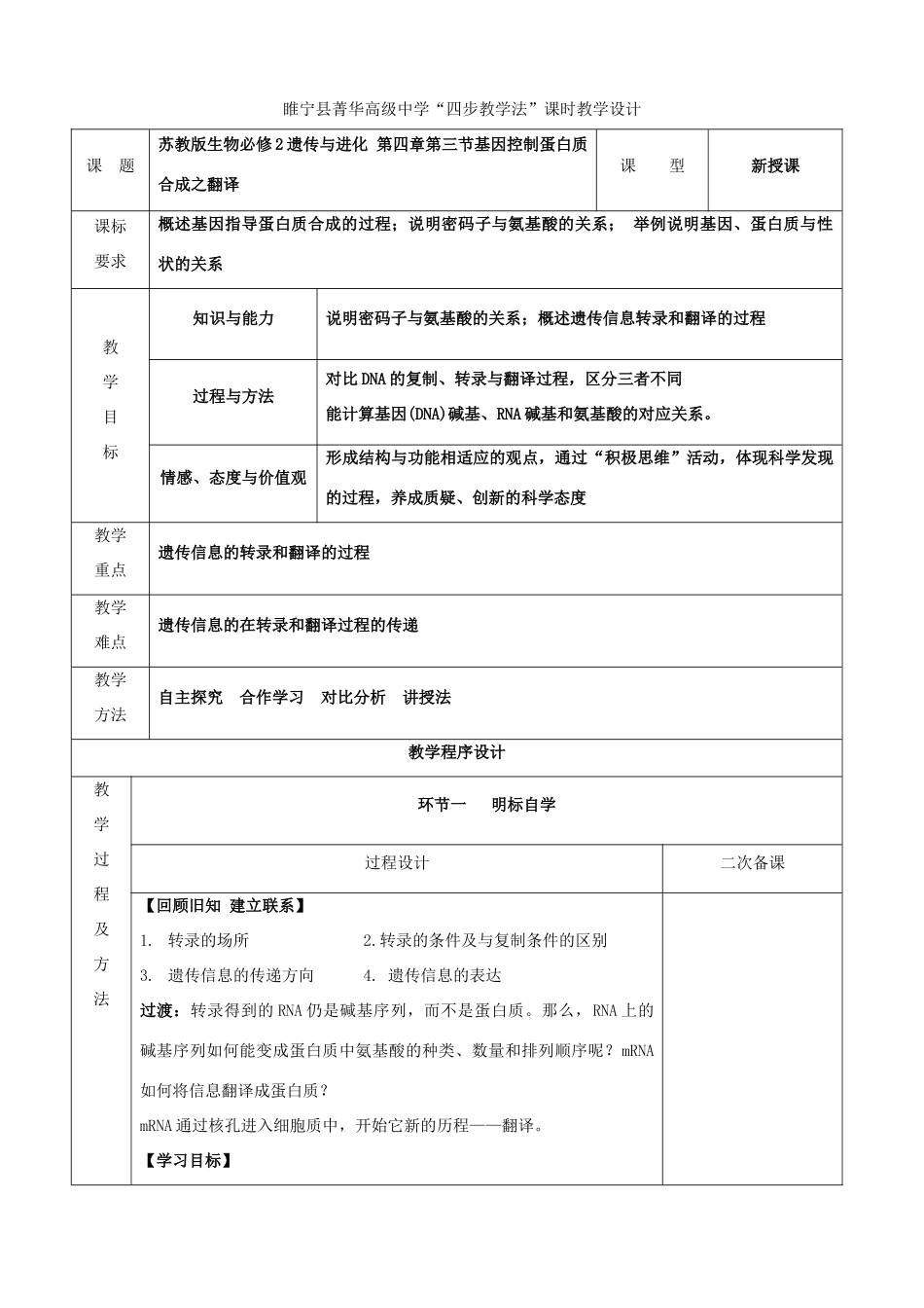 江苏省徐州市睢宁县菁华高级中学2014年高中生物 第四章 第三节 基因控制蛋白质合成之翻译四步教学法教案 苏教版必修2_第1页