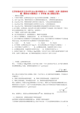 江苏省徐州市王杰中学2014高中物理《4-3 牛顿第二定律 连接体问题（整体法与隔离法）》导学案 新人教版必修1