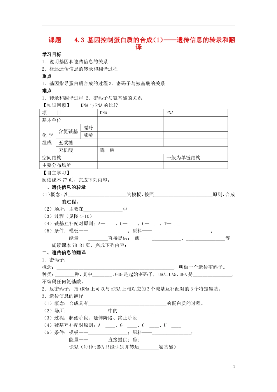 江苏省徐州市睢宁县菁华高级中学2014年高中生物 第四章 第三节 基因控制蛋白质合成之翻译四步教学法学案 苏教版必修2_第1页