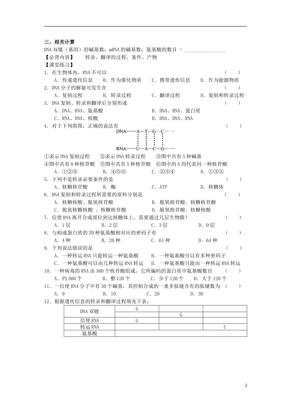 江苏省徐州市睢宁县菁华高级中学2014年高中生物 第四章 第三节 基因控制蛋白质合成之翻译四步教学法学案 苏教版必修2_第2页