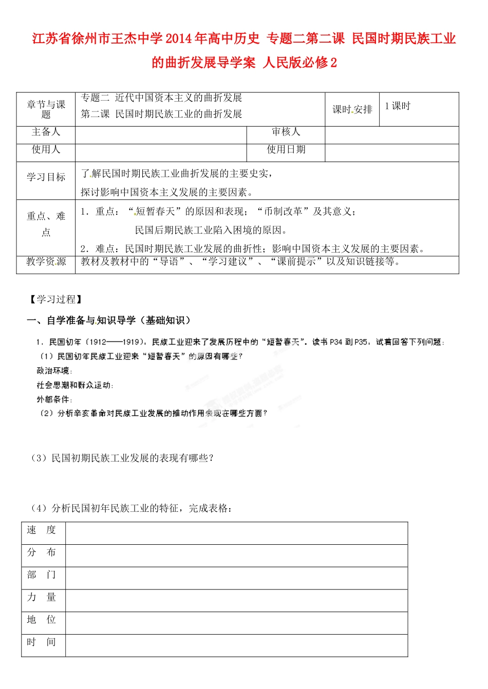 江苏省徐州市王杰中学2014年高中历史 专题二第二课 民国时期民族工业的曲折发展导学案 人民版必修2_第1页