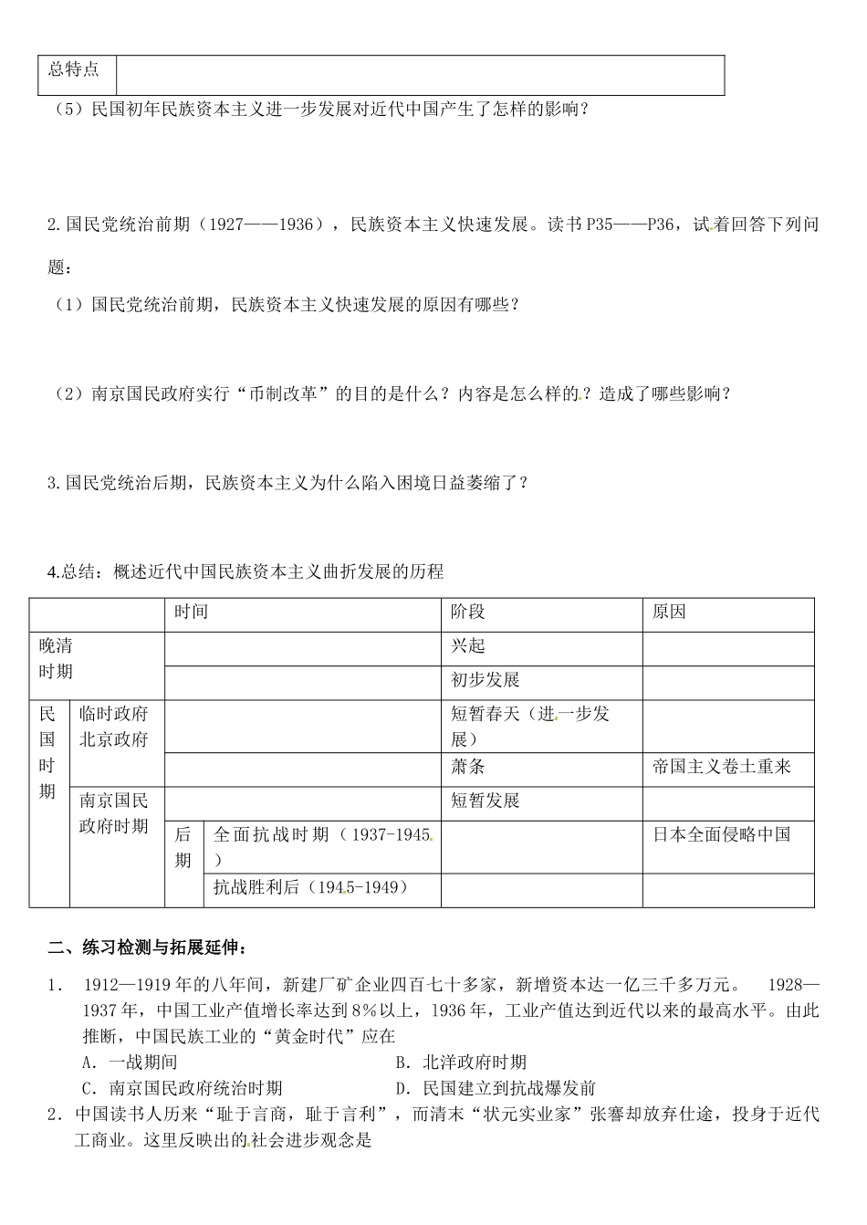 江苏省徐州市王杰中学2014年高中历史 专题二第二课 民国时期民族工业的曲折发展导学案 人民版必修2_第2页