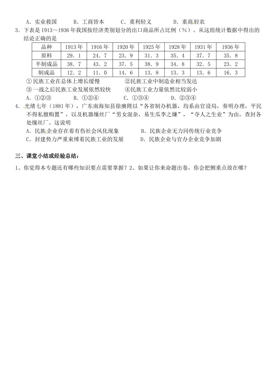 江苏省徐州市王杰中学2014年高中历史 专题二第二课 民国时期民族工业的曲折发展导学案 人民版必修2_第3页