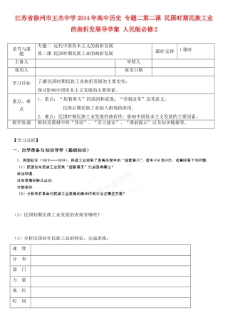江苏省徐州市王杰中学2014年高中历史 专题二第二课 民国时期民族工业的曲折发展导学案 人民版必修2