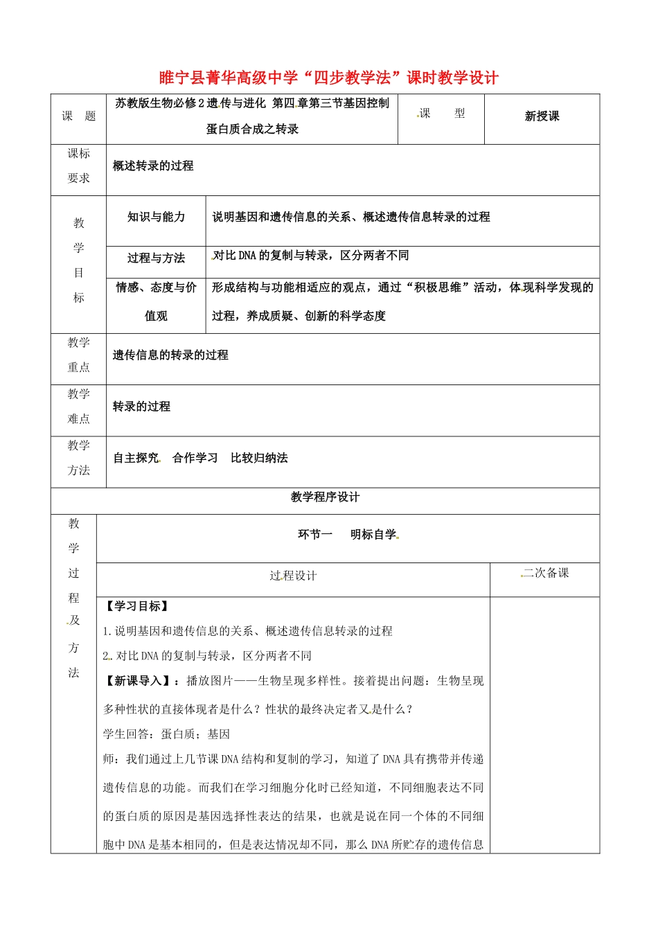 江苏省徐州市睢宁县菁华高级中学2014年高中生物 第四章 第三节 基因控制蛋白质合成之转录四步教学法课时教学设计 苏教版必修2_第1页