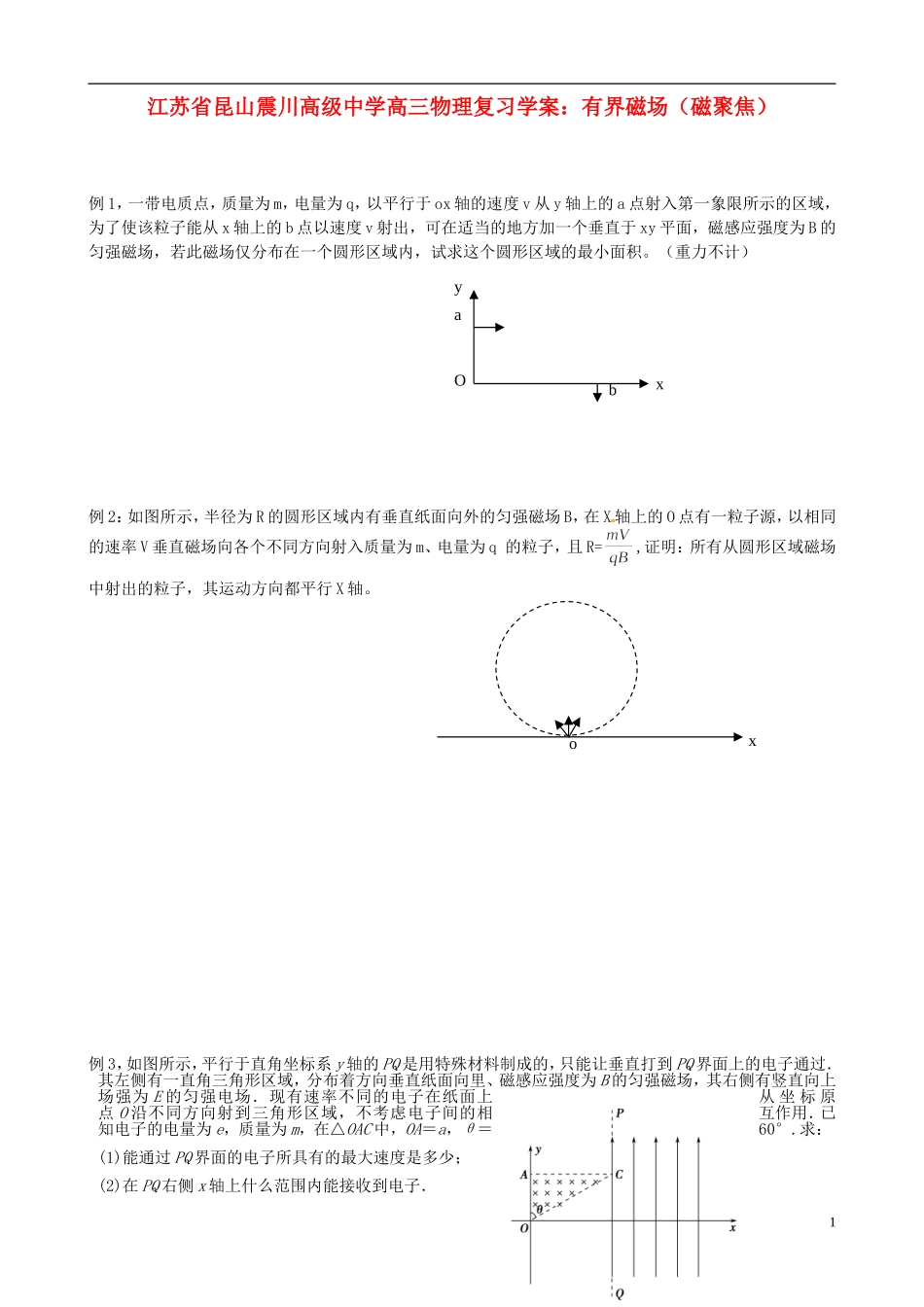 江苏省昆山震川高级中学高三物理 有界磁场（磁聚焦）复习学案_第1页