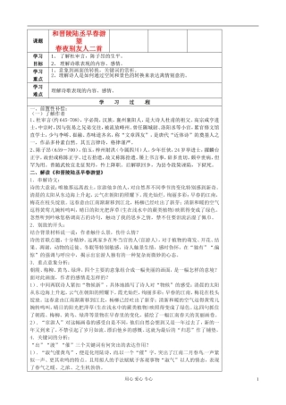江苏省扬州市安宜高级中学高二语文B部《和晋陵+春夜》教案