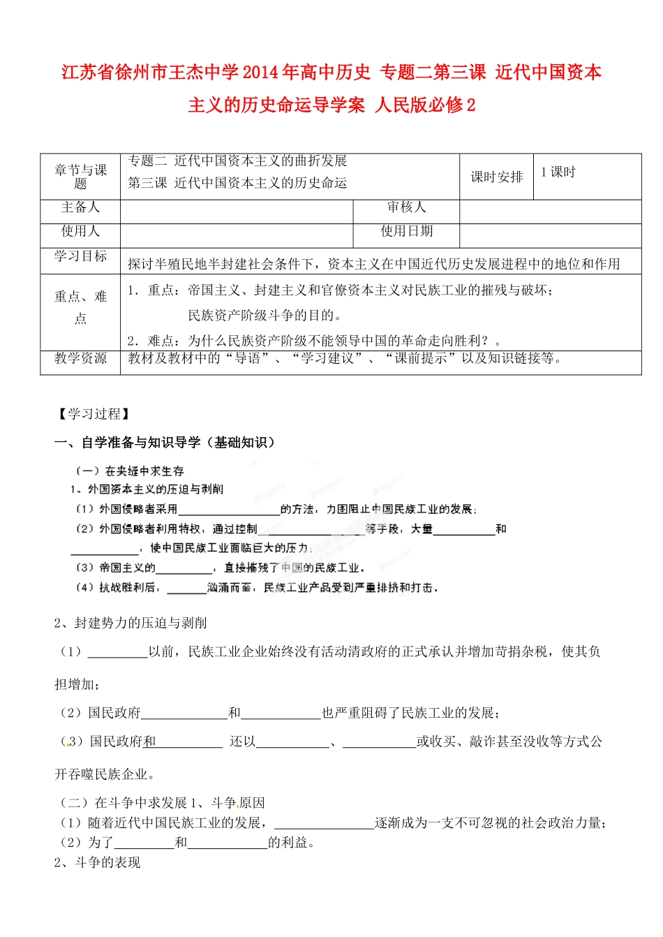 江苏省徐州市王杰中学2014年高中历史 专题二第三课 近代中国资本主义的历史命运导学案 人民版必修2_第1页