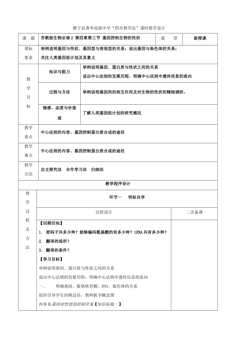 江苏省徐州市睢宁县菁华高级中学2014年高中生物 第四章 第三节 基因控制生物的性状四步教学法教案 苏教版必修2_第1页