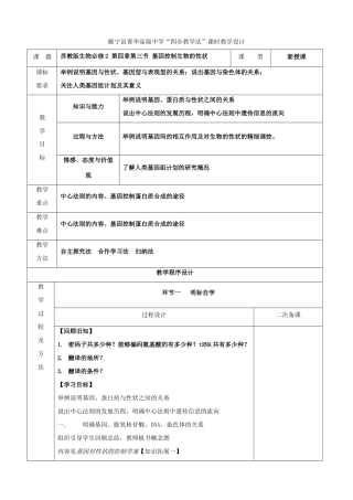 江苏省徐州市睢宁县菁华高级中学2014年高中生物 第四章 第三节 基因控制生物的性状四步教学法教案 苏教版必修2
