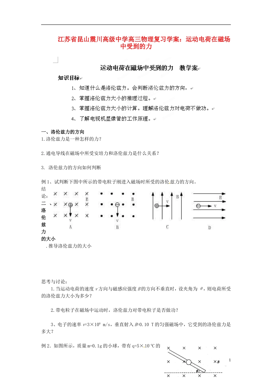 江苏省昆山震川高级中学高三物理 运动电荷在磁场中受到的力复习学案_第1页