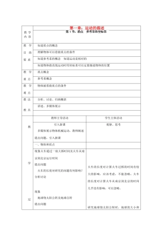 江苏省新沂市第三中学高中物理 第一章《质点 参考系和坐标系》教案 新人教版必修1