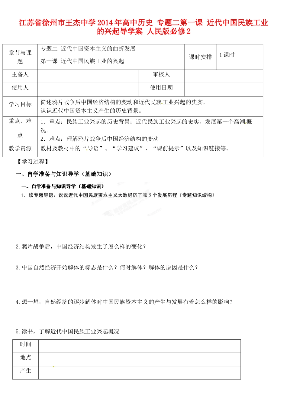江苏省徐州市王杰中学2014年高中历史 专题二第一课 近代中国民族工业的兴起导学案 人民版必修2_第1页