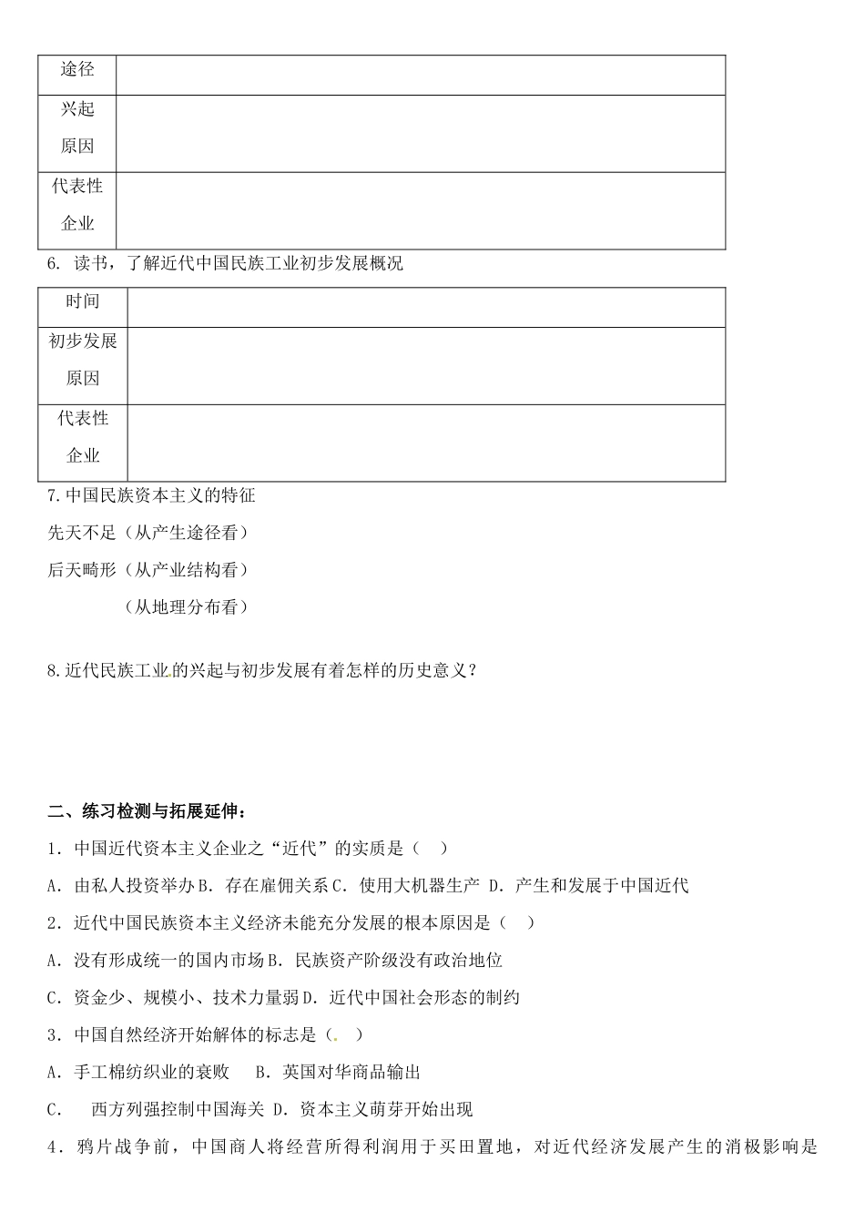 江苏省徐州市王杰中学2014年高中历史 专题二第一课 近代中国民族工业的兴起导学案 人民版必修2_第2页