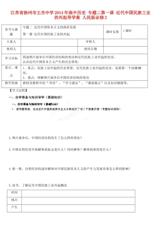 江苏省徐州市王杰中学2014年高中历史 专题二第一课 近代中国民族工业的兴起导学案 人民版必修2