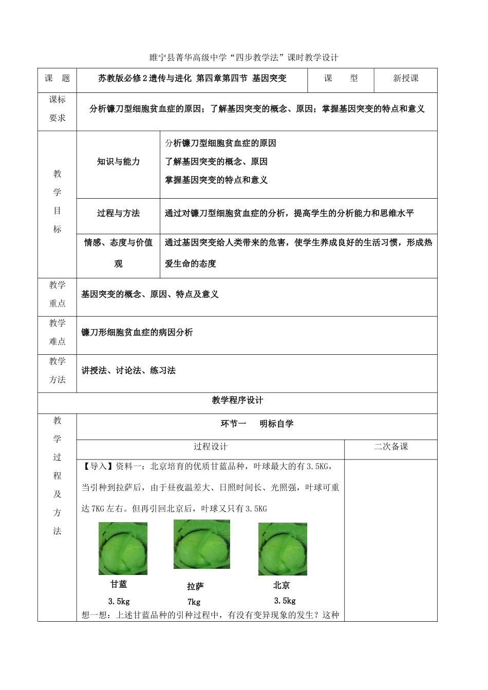 江苏省徐州市睢宁县菁华高级中学2014年高中生物 第四章 第四节 基因突变四步教学法教案 苏教版必修2_第1页