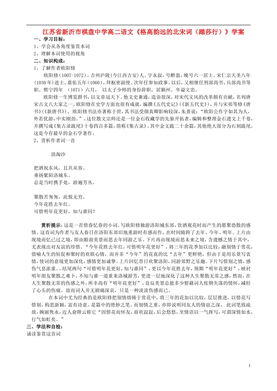 江苏省新沂市棋盘中学高二语文《格高韵远的北宋词（踏莎行）》学案_第1页