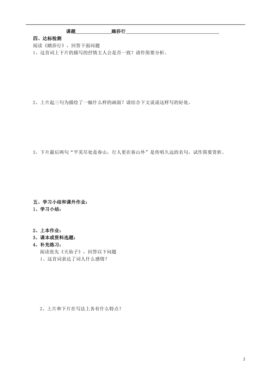 江苏省新沂市棋盘中学高二语文《格高韵远的北宋词（踏莎行）》学案_第2页