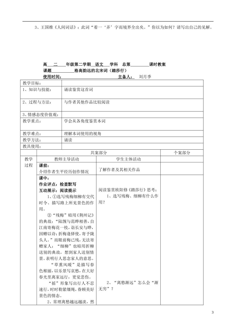 江苏省新沂市棋盘中学高二语文《格高韵远的北宋词（踏莎行）》学案_第3页