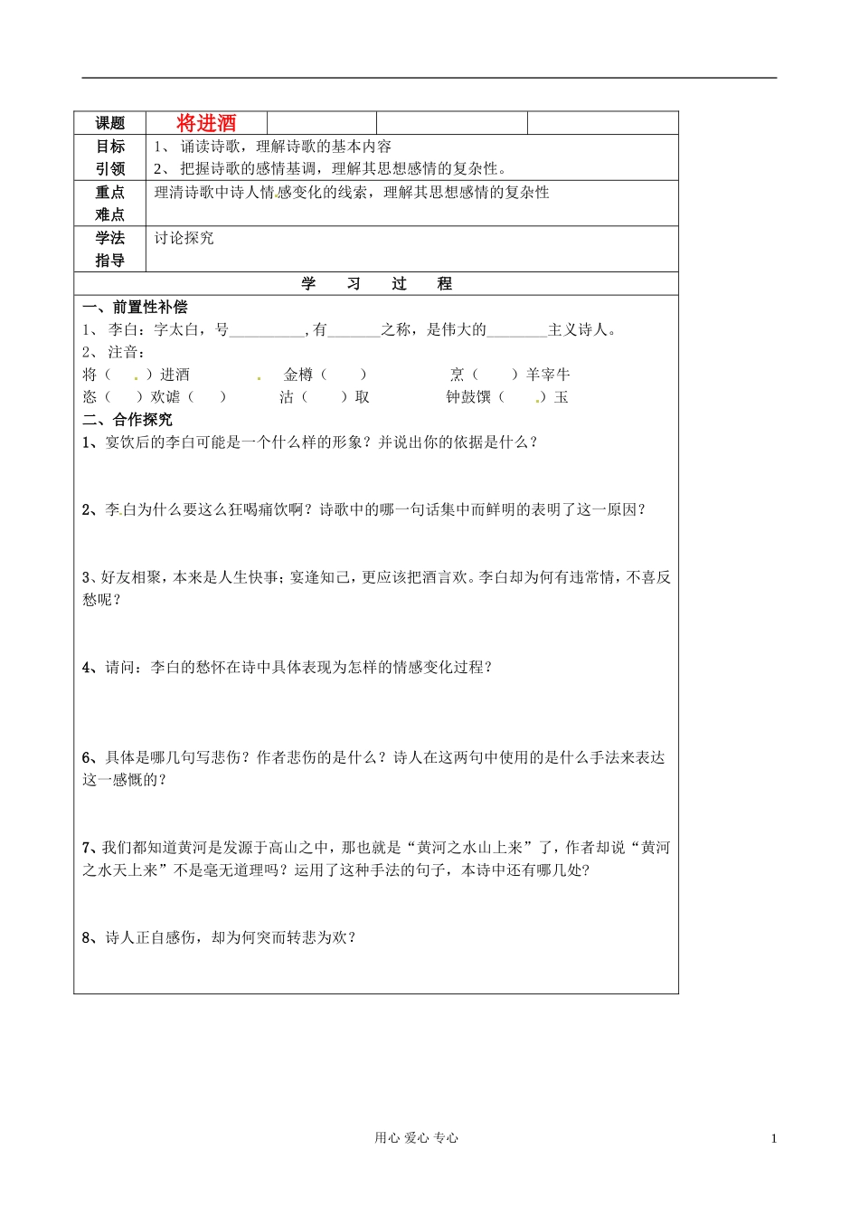 江苏省扬州市安宜高级中学高二语文B部《将进酒》导学案_第1页